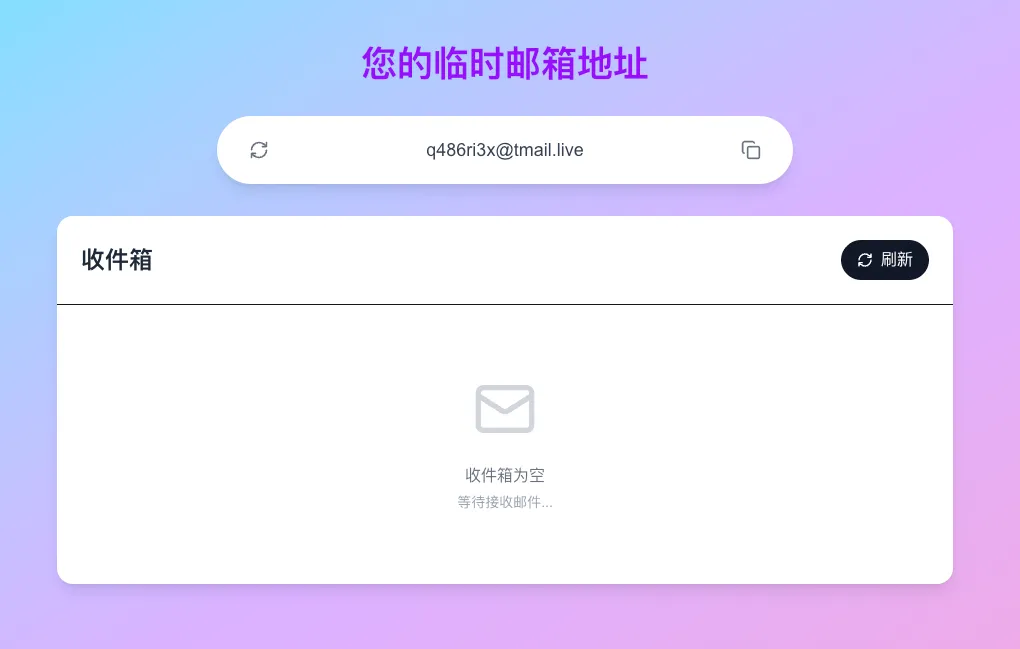 获取临时邮箱